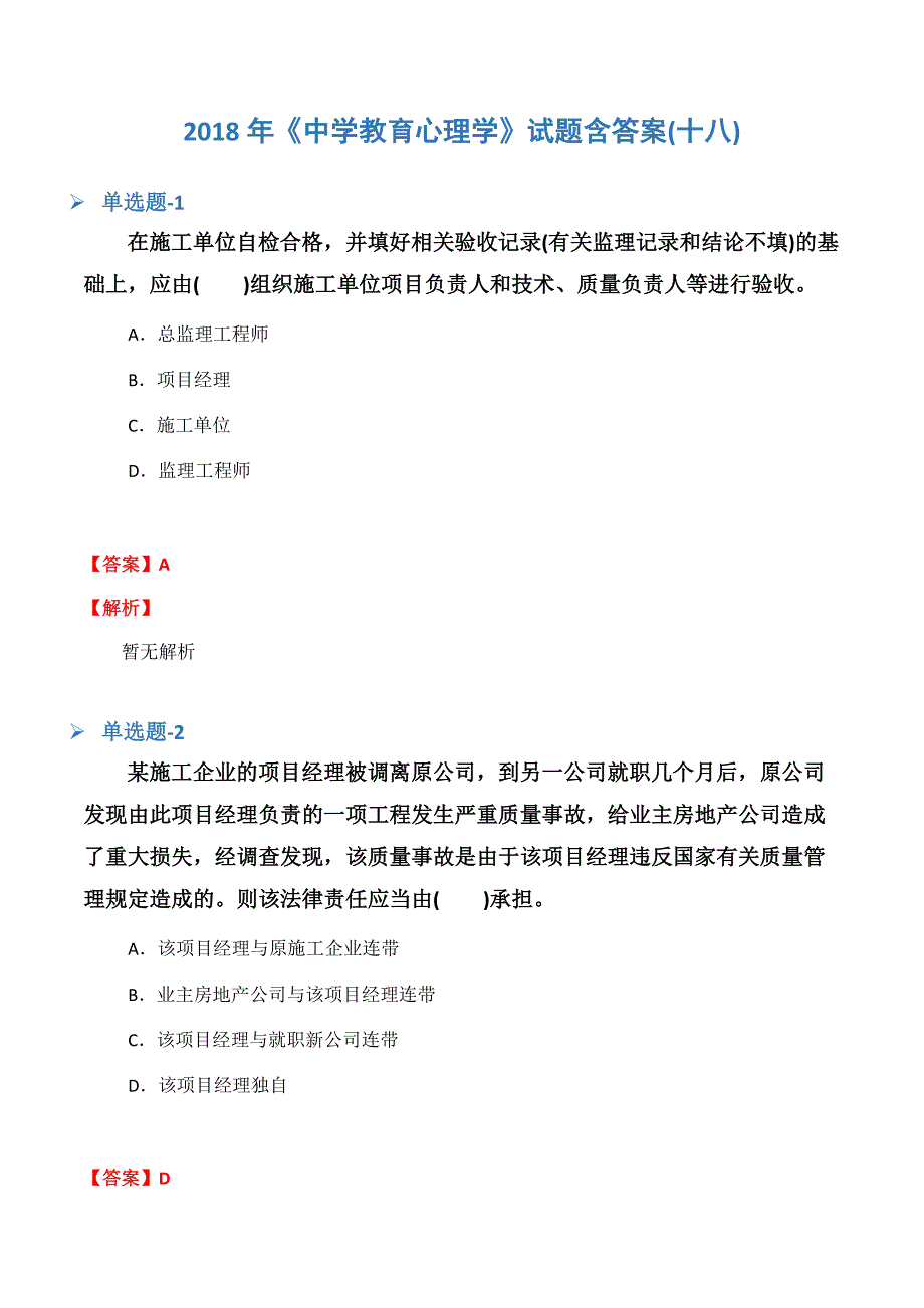 《中学教育心理学》试题含答案(十八).docx_第1页