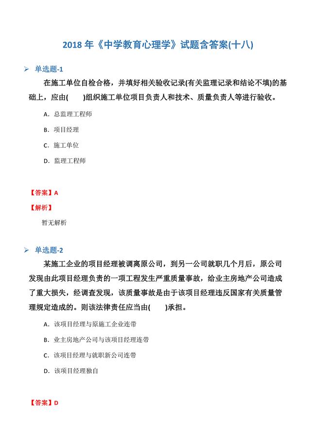 《中学教育心理学》试题含答案(十八).docx