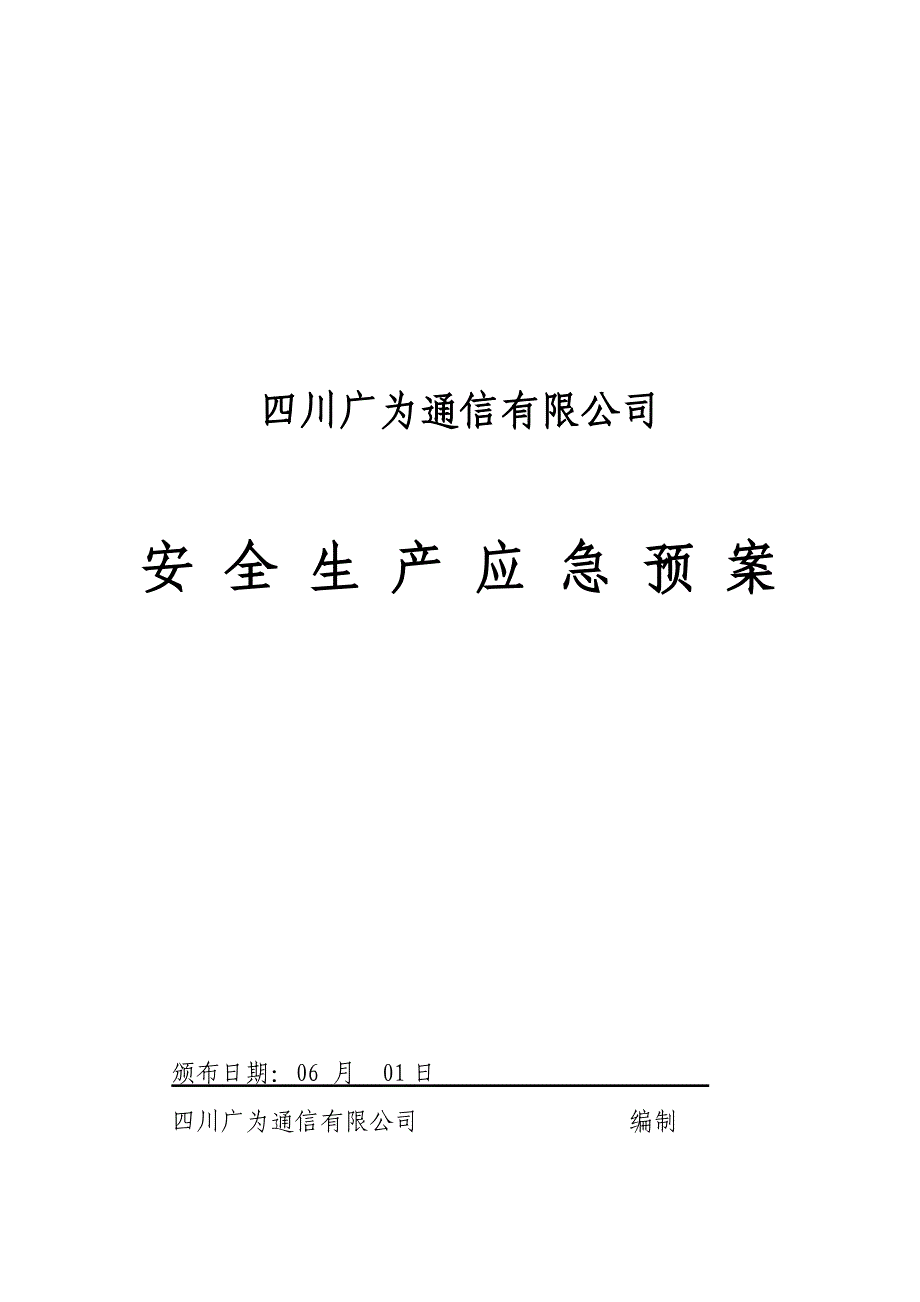 企业安全生产应急全新预案范文_第1页