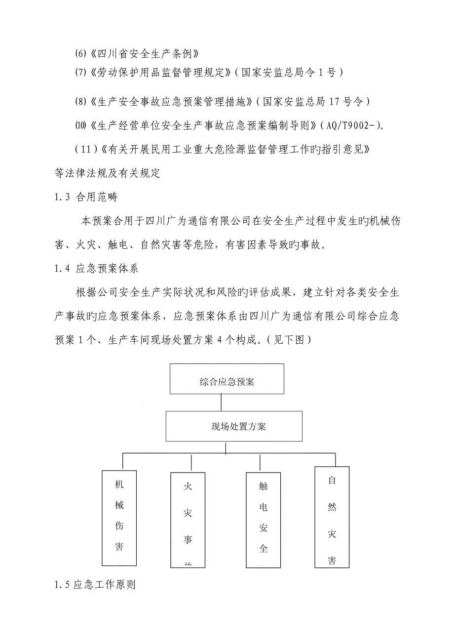 企业安全生产应急全新预案范文_第5页