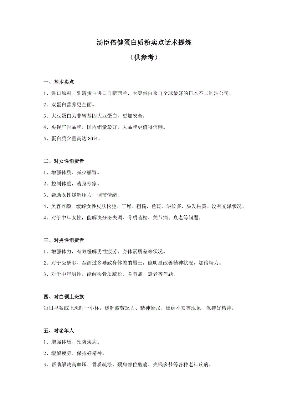 汤臣倍健蛋白质粉卖点话术提炼_第1页