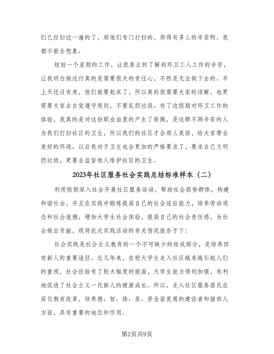 2023年社区服务社会实践总结标准样本（三篇）.doc_第2页