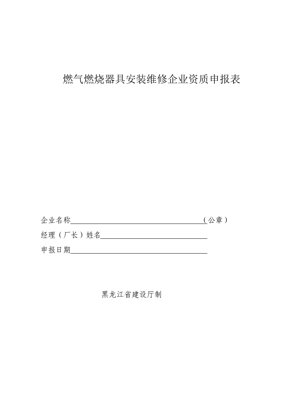 燃气燃烧器具安装维修企业资质申报表_第1页