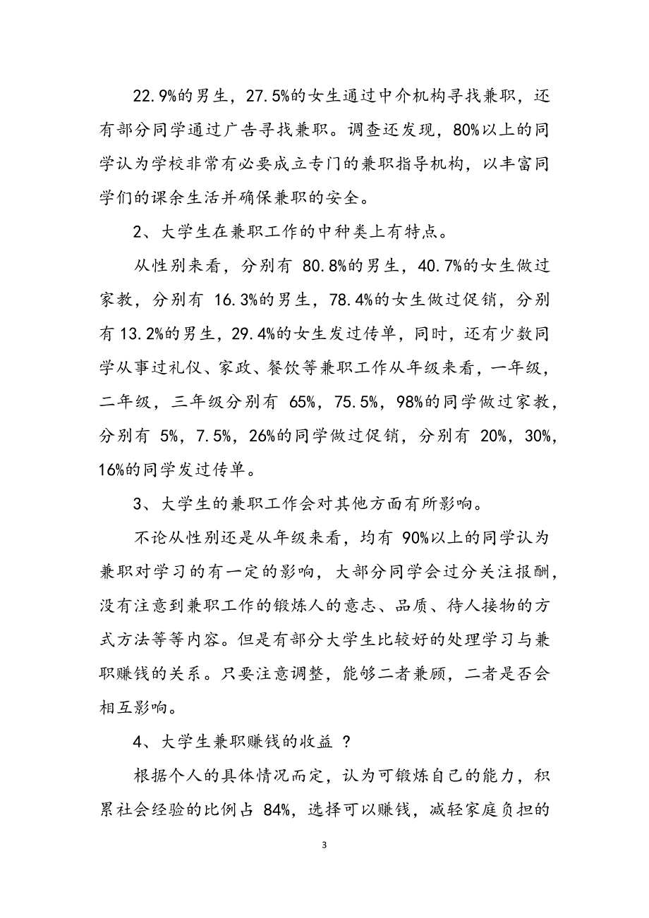 2023年学生调查报告6.docx_第3页