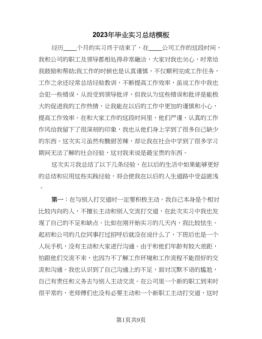 2023年毕业实习总结模板（6篇）_第1页