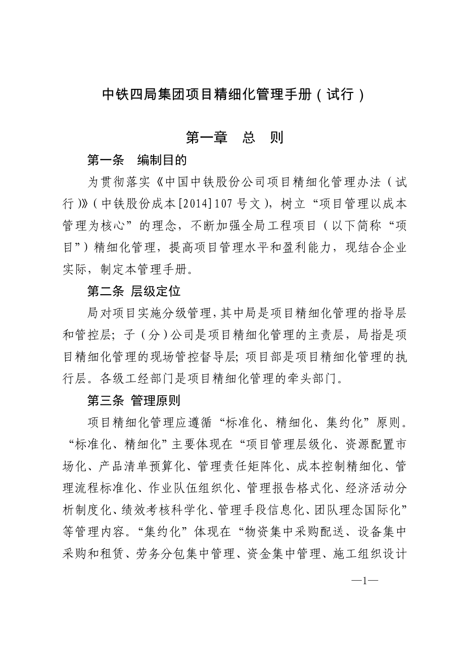 中铁四局集团工程项目精细化管理手册修订稿_第1页
