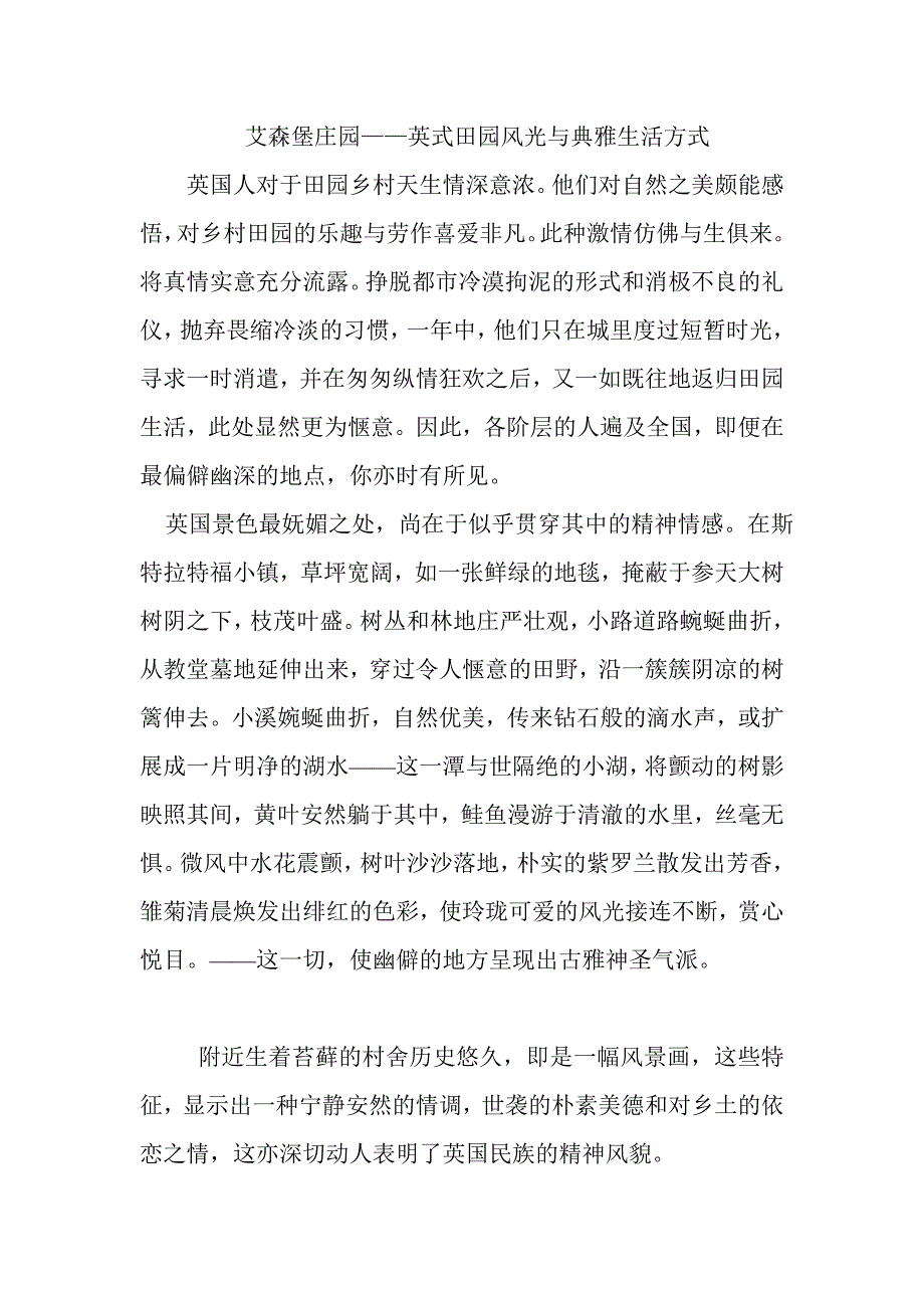 艾森堡庄园——英式田园风光与典雅生活方式.doc_第1页