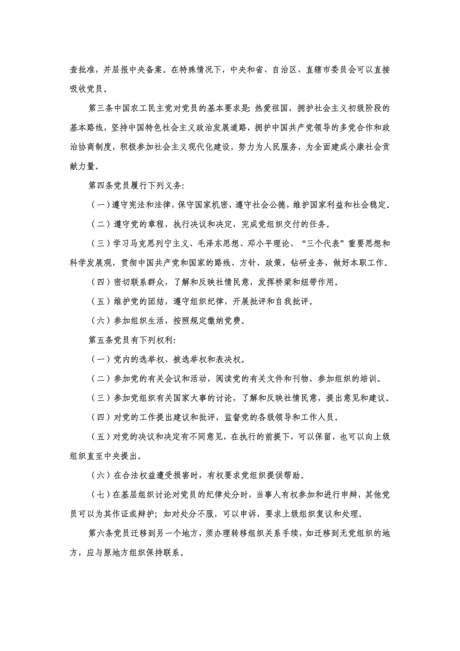 中国农工民主党章程_第4页