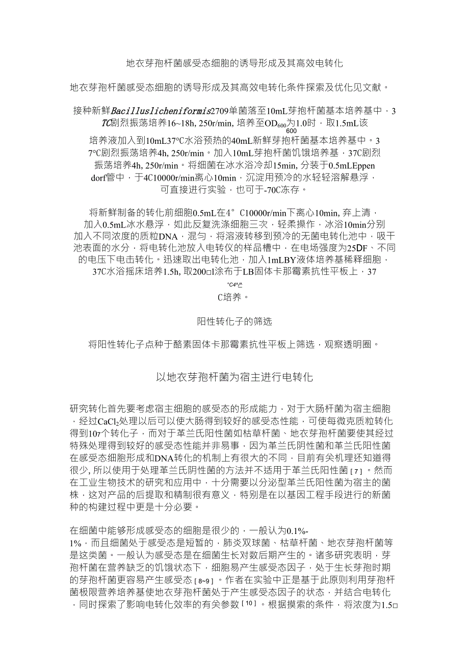 大肠杆菌,枯草杆菌,地衣芽孢杆菌以及酵母的感受态制备及转化_第1页