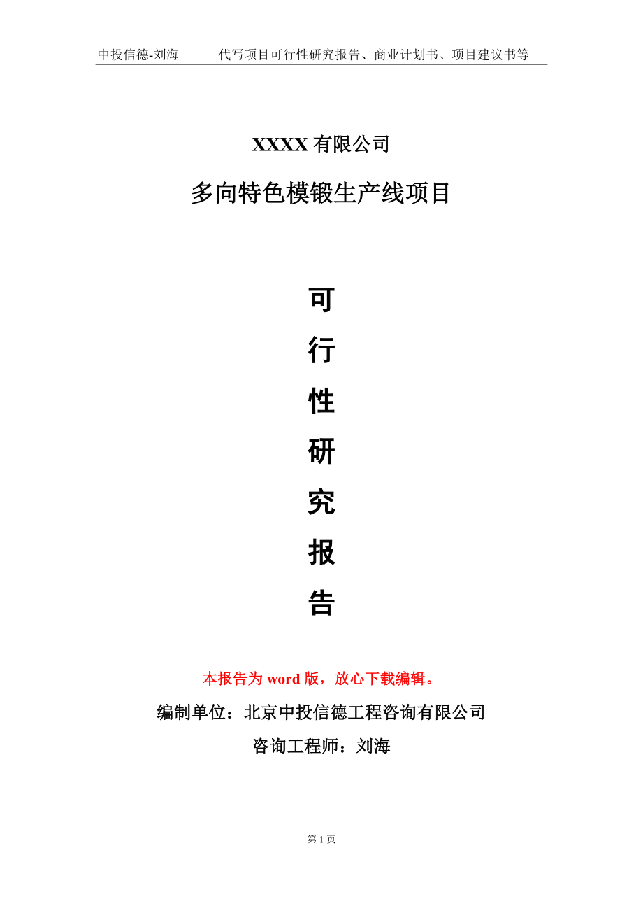 多向特色模锻生产线项目可行性研究报告模板立项审批_第1页