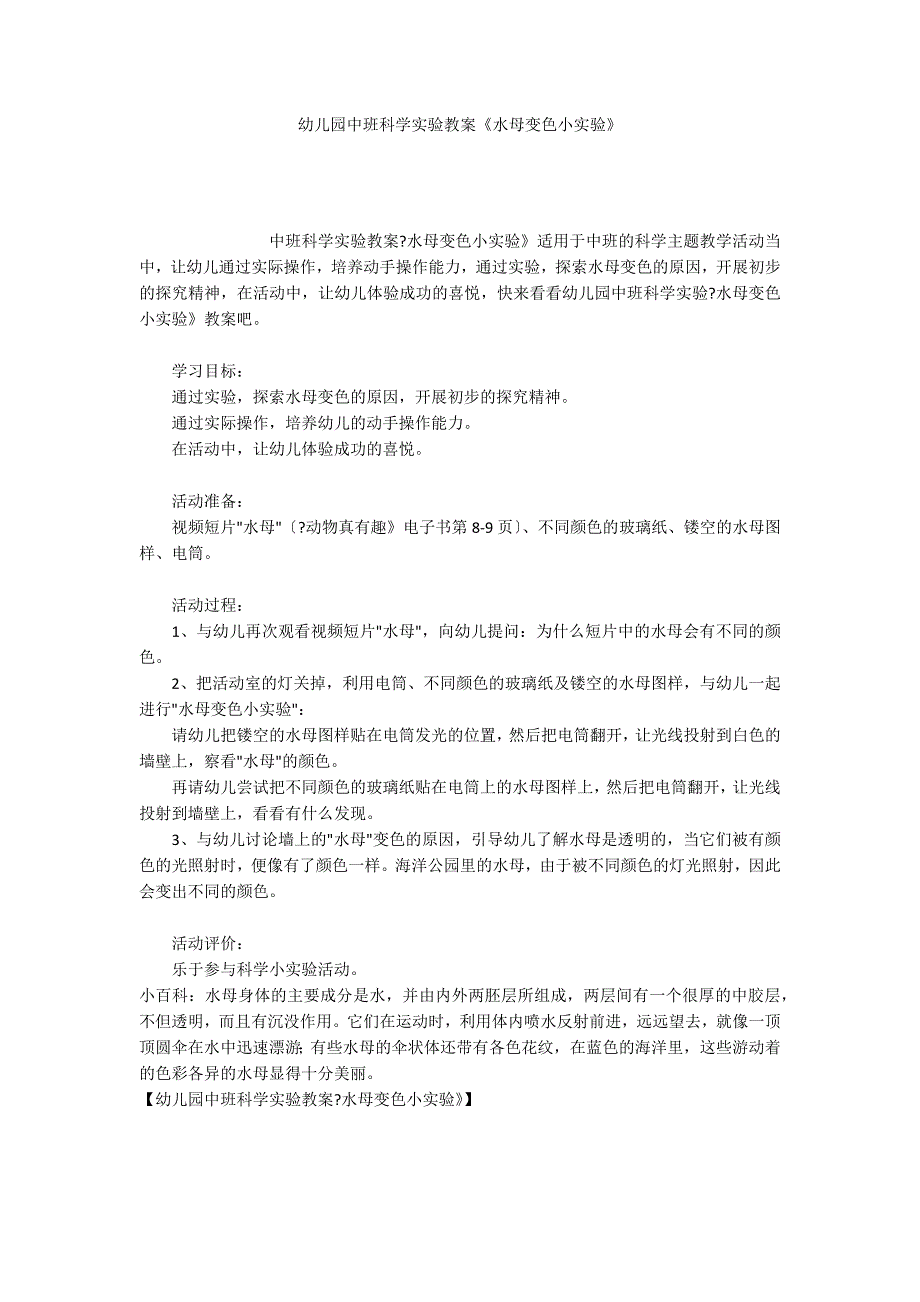 幼儿园中班科学实验教案《水母变色小实验》_第1页