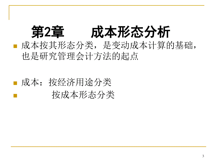 chapter成本分类PPT演示文稿_第3页