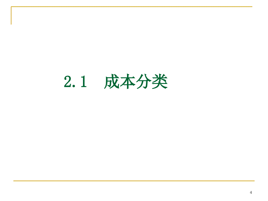 chapter成本分类PPT演示文稿_第4页