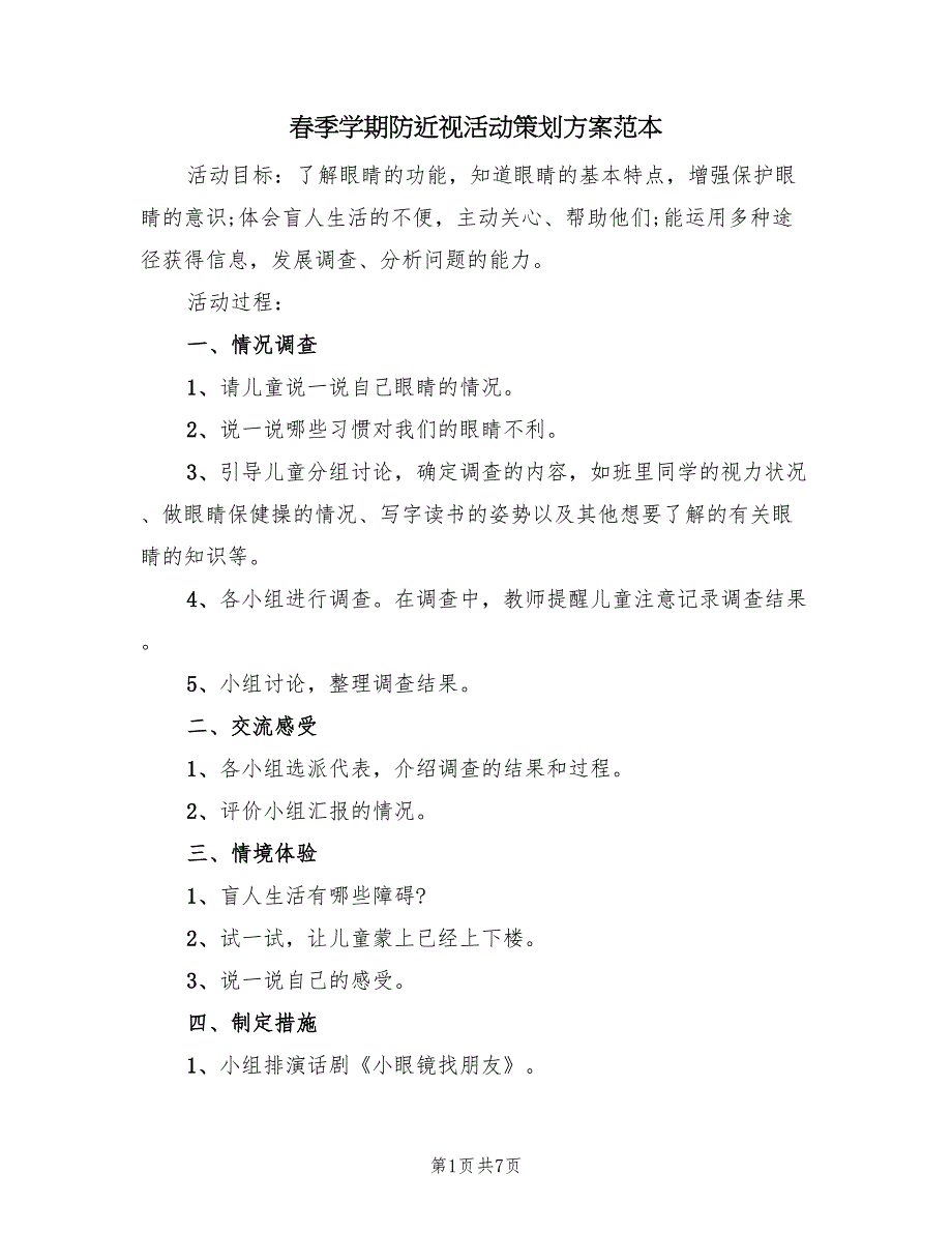 春季学期防近视活动策划方案范本（2篇）_第1页