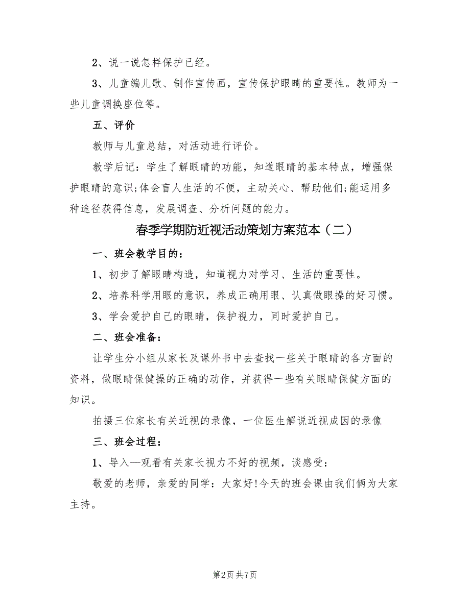 春季学期防近视活动策划方案范本（2篇）_第2页