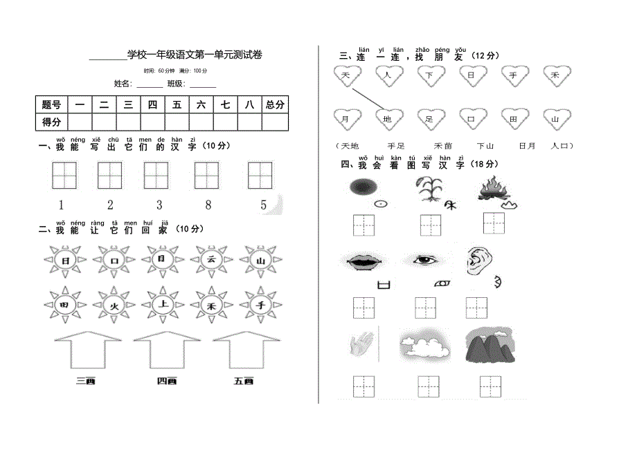 部编版一年级语文上册第一单元测试卷_第1页