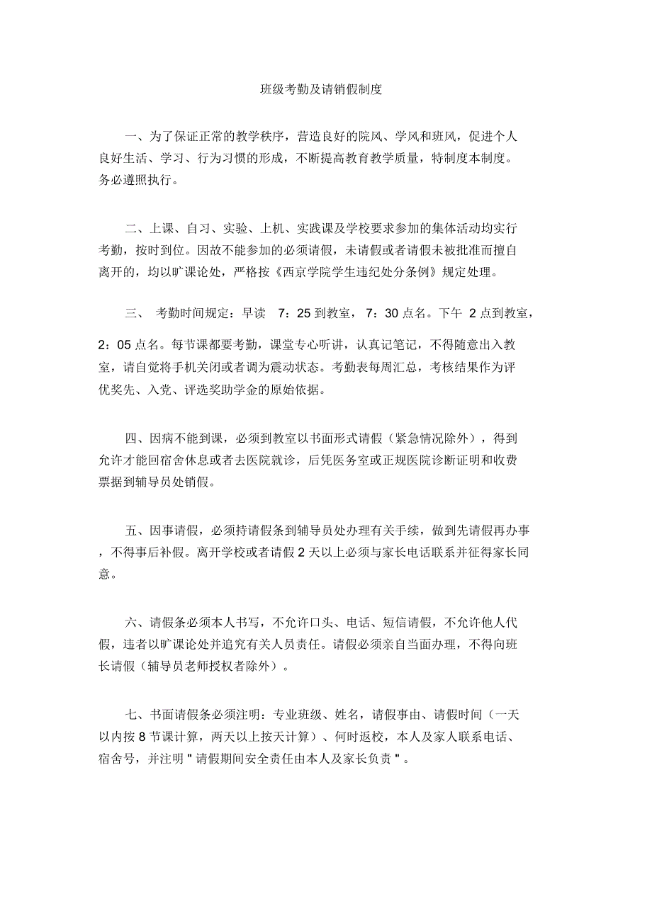 班级考勤及请销假制度_第1页