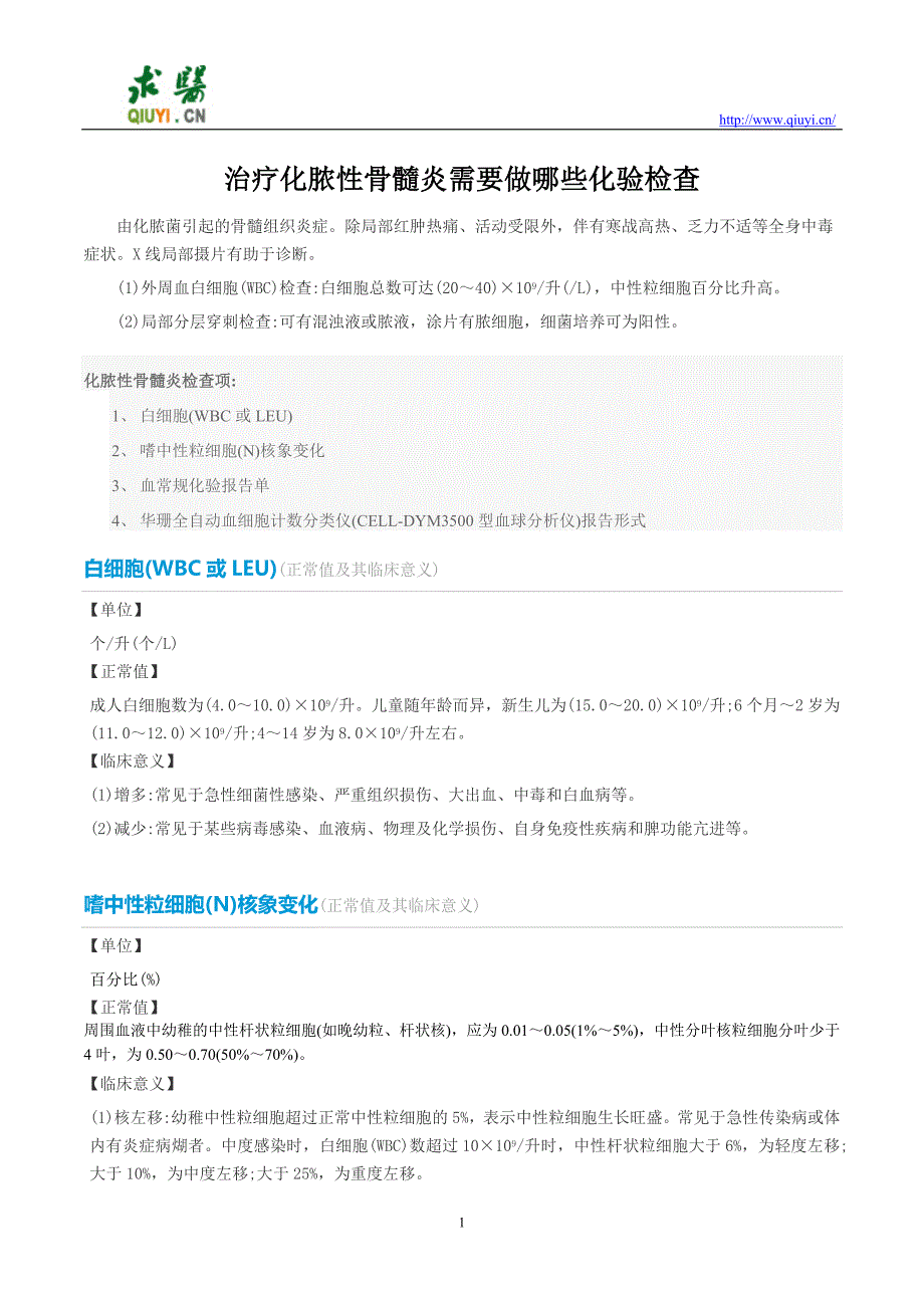 治疗化脓性骨髓炎需要做哪些化验检查.doc_第1页