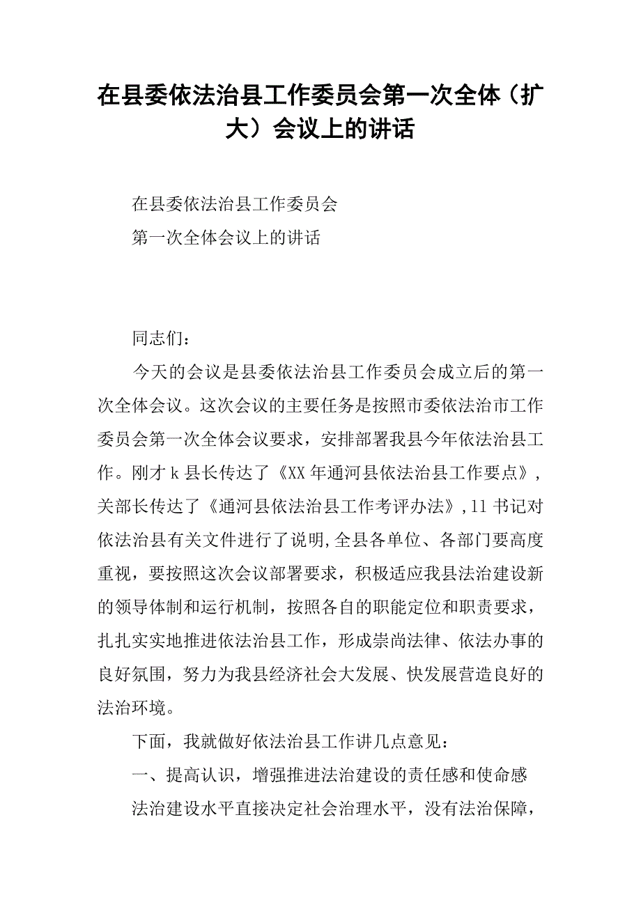 在县委依法治县工作委员会第一次全体（扩大）会议上的讲话.docx_第1页