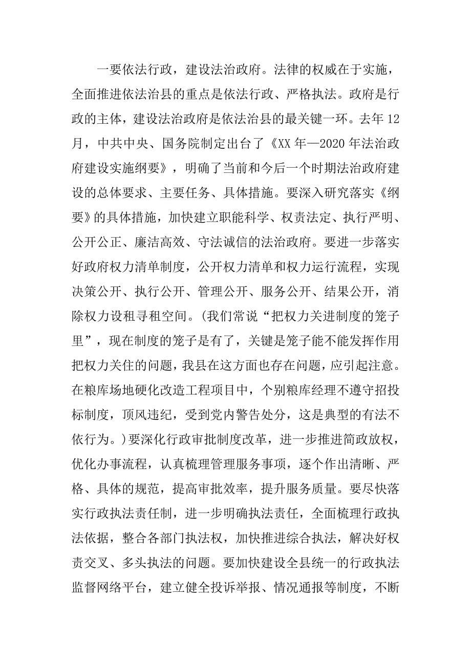 在县委依法治县工作委员会第一次全体（扩大）会议上的讲话.docx_第5页