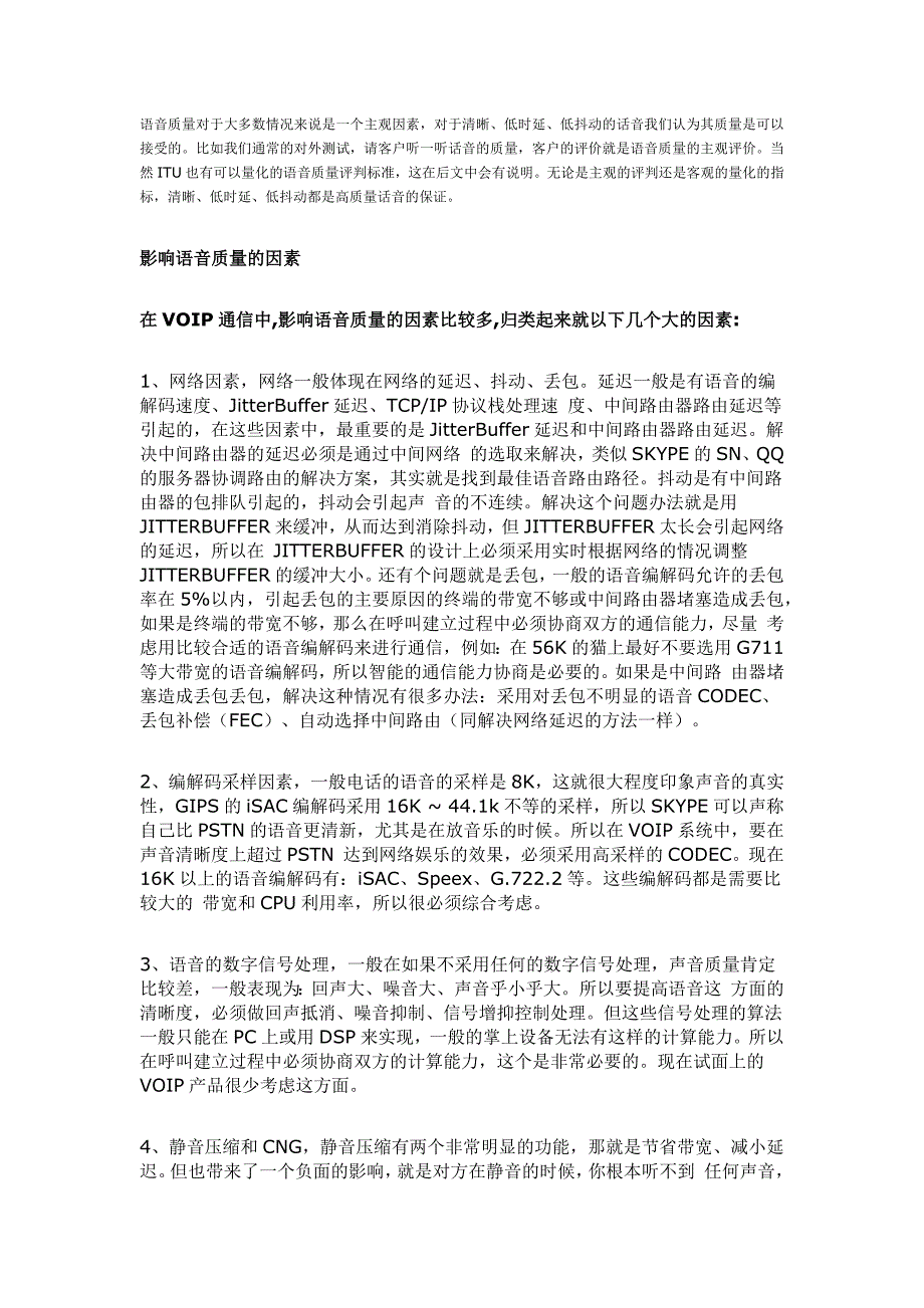 影响语音质量的主要因素.docx_第1页
