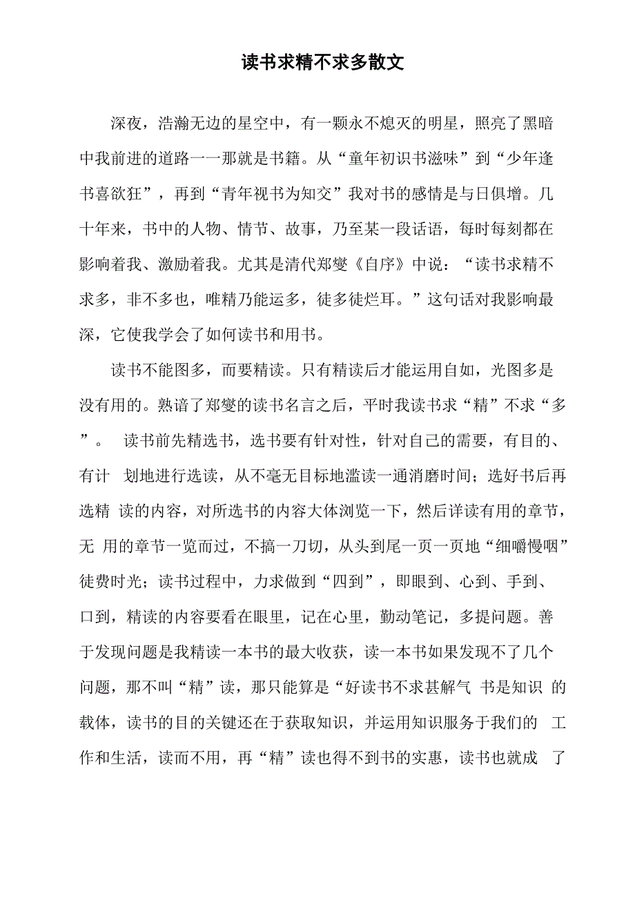 读书求精不求多散文_第1页