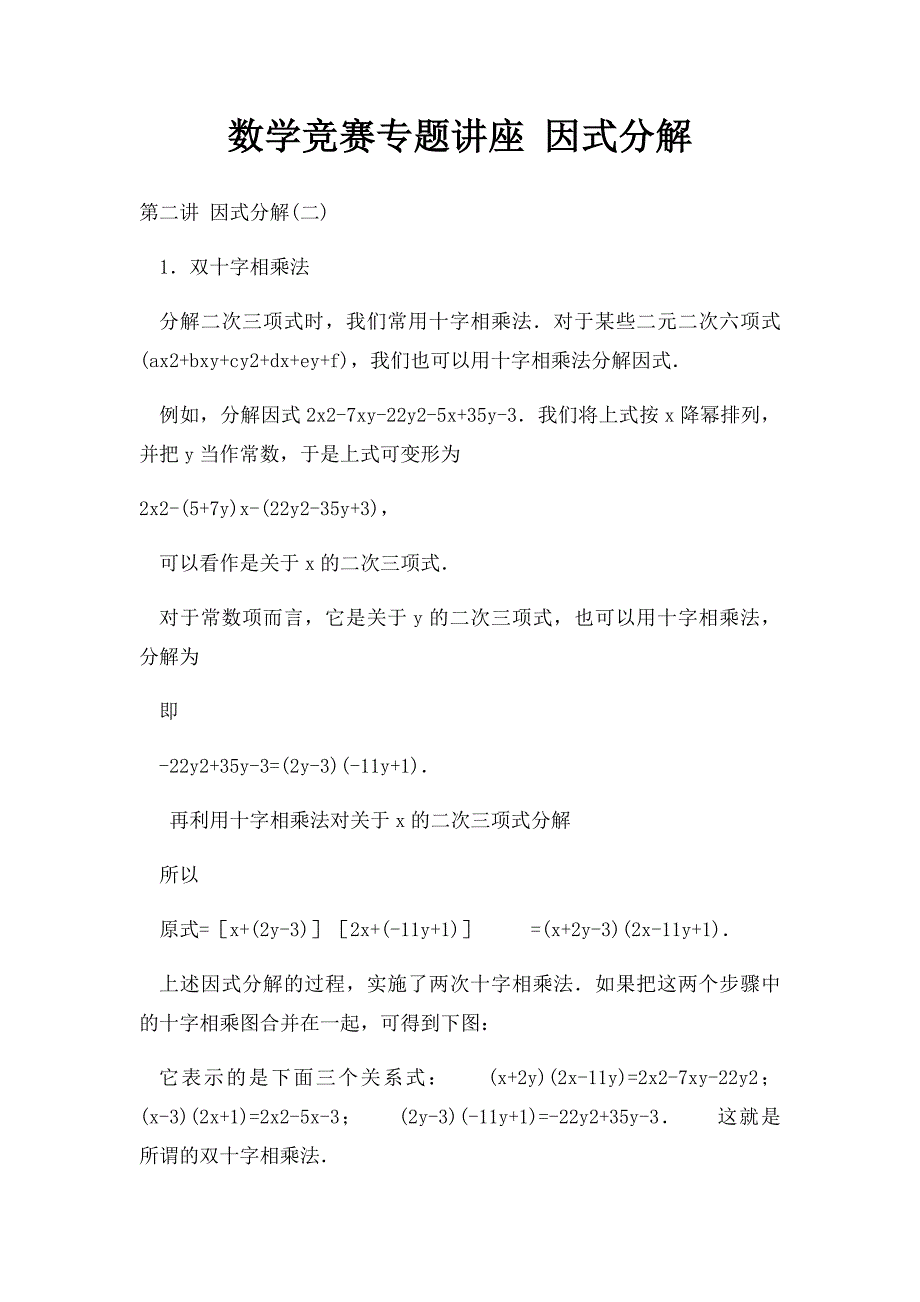 数学竞赛专题讲座 因式分解_第1页