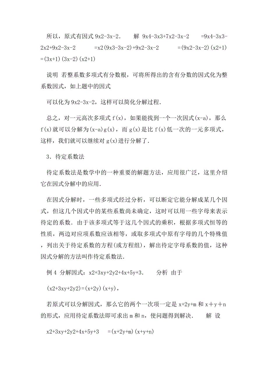 数学竞赛专题讲座 因式分解_第4页