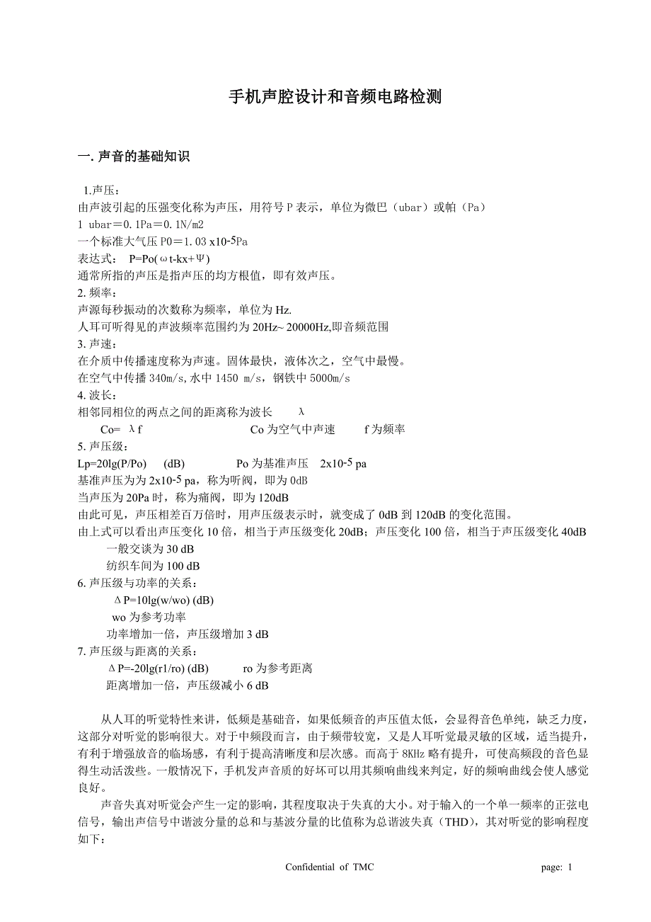 手机声腔设计和音频电路检测_第1页