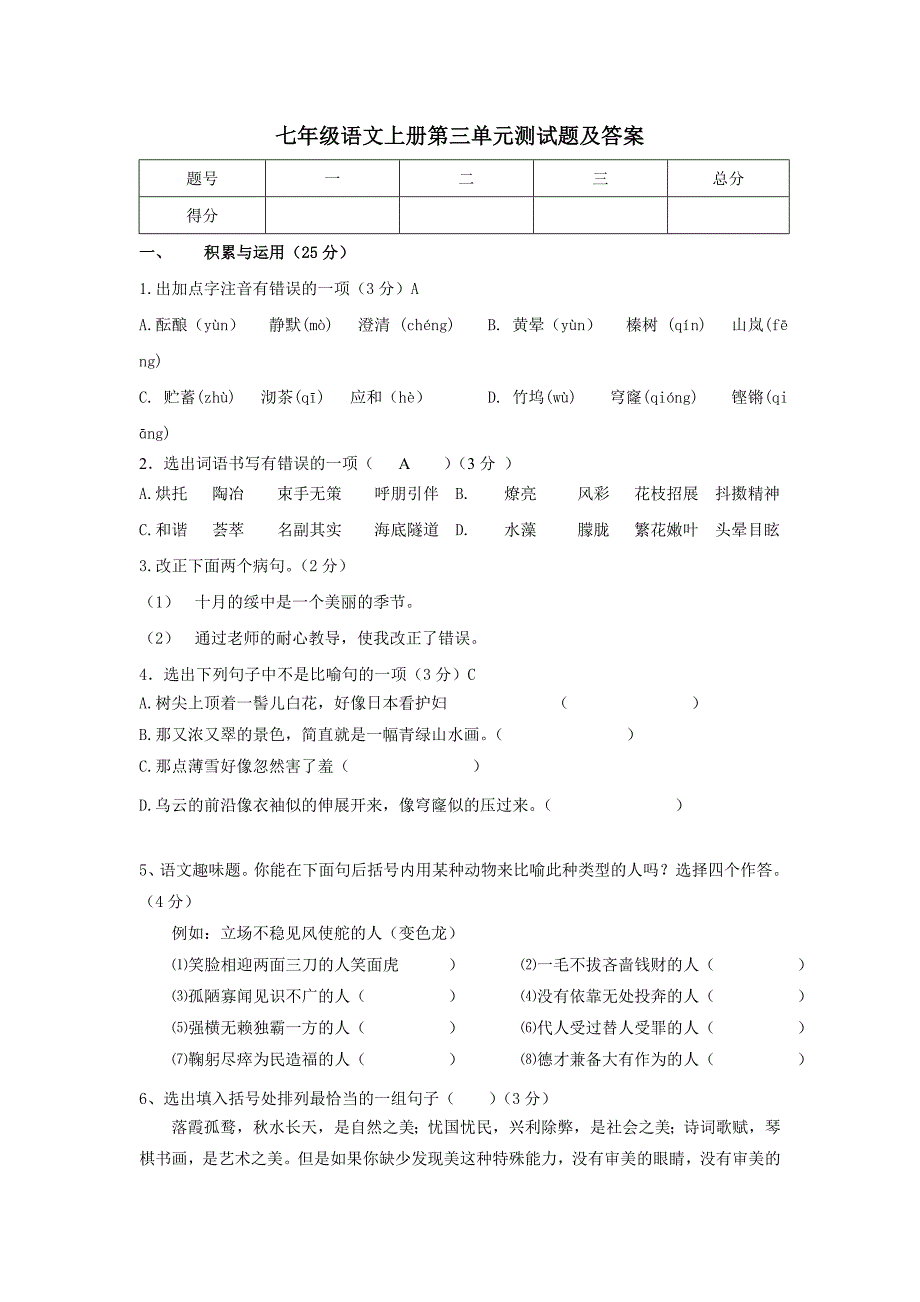 七年级语文上册第三单元测试卷_第1页