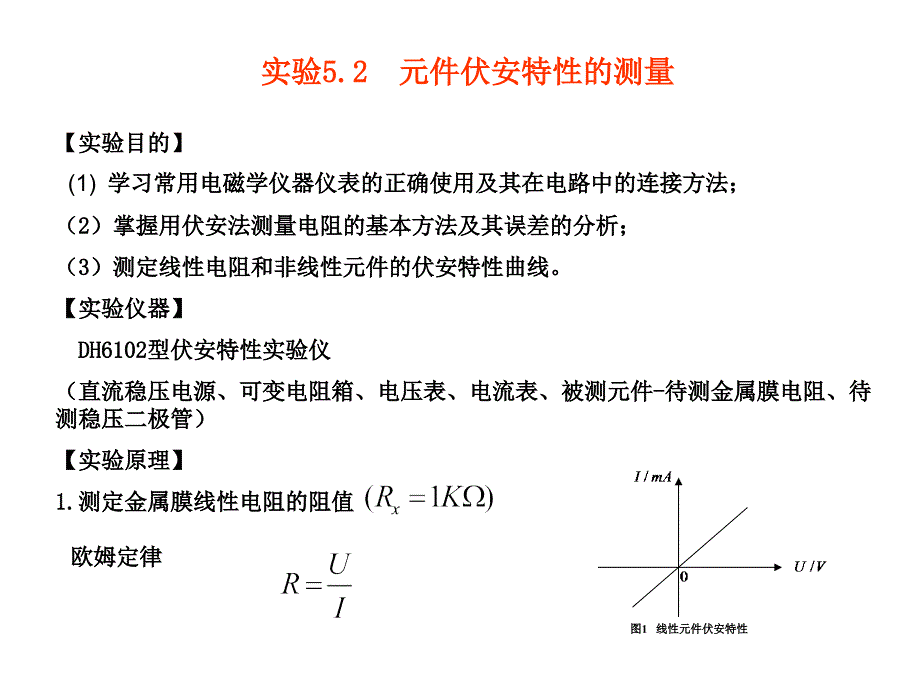 元件伏安特性的测量_第1页
