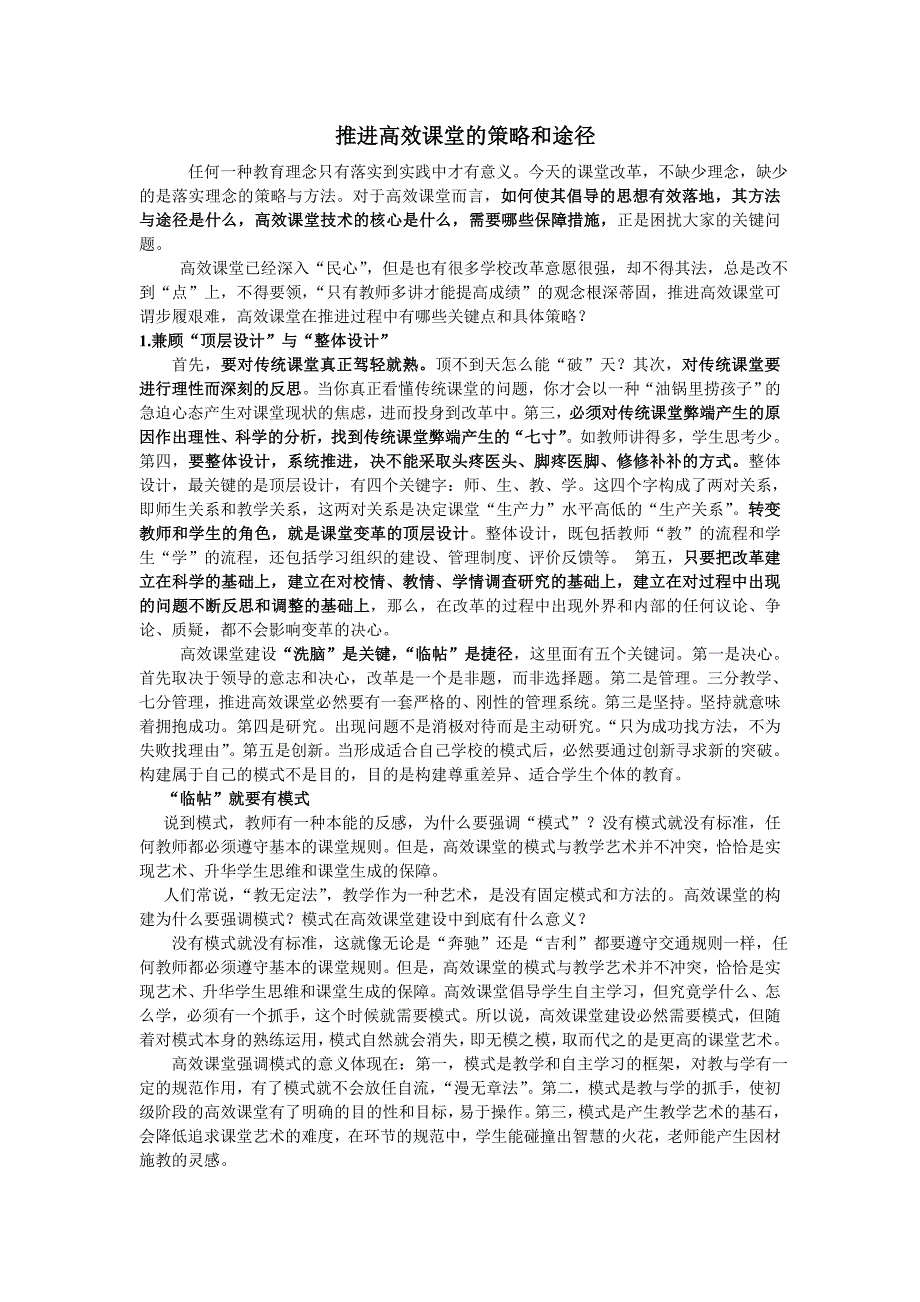 推进高效课堂的策略和途径(简稿）.doc_第1页