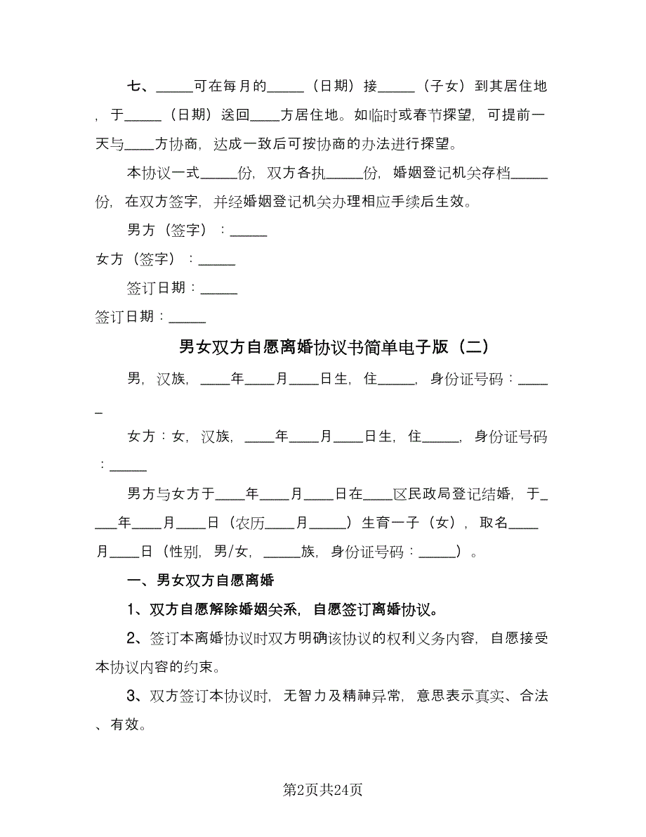 男女双方自愿离婚协议书简单电子版（10篇）.doc_第2页