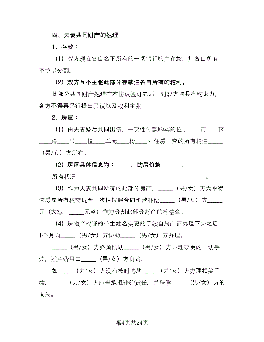 男女双方自愿离婚协议书简单电子版（10篇）.doc_第4页