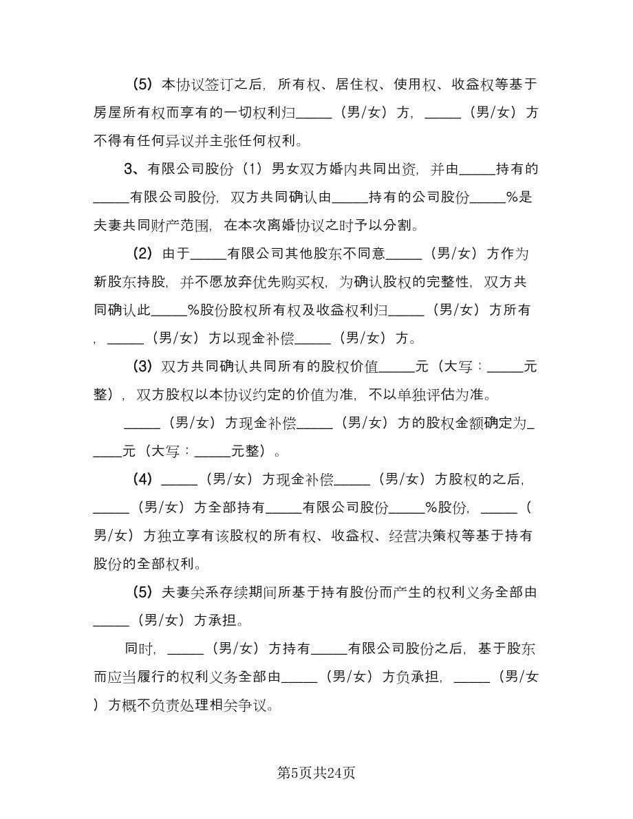 男女双方自愿离婚协议书简单电子版（10篇）.doc_第5页