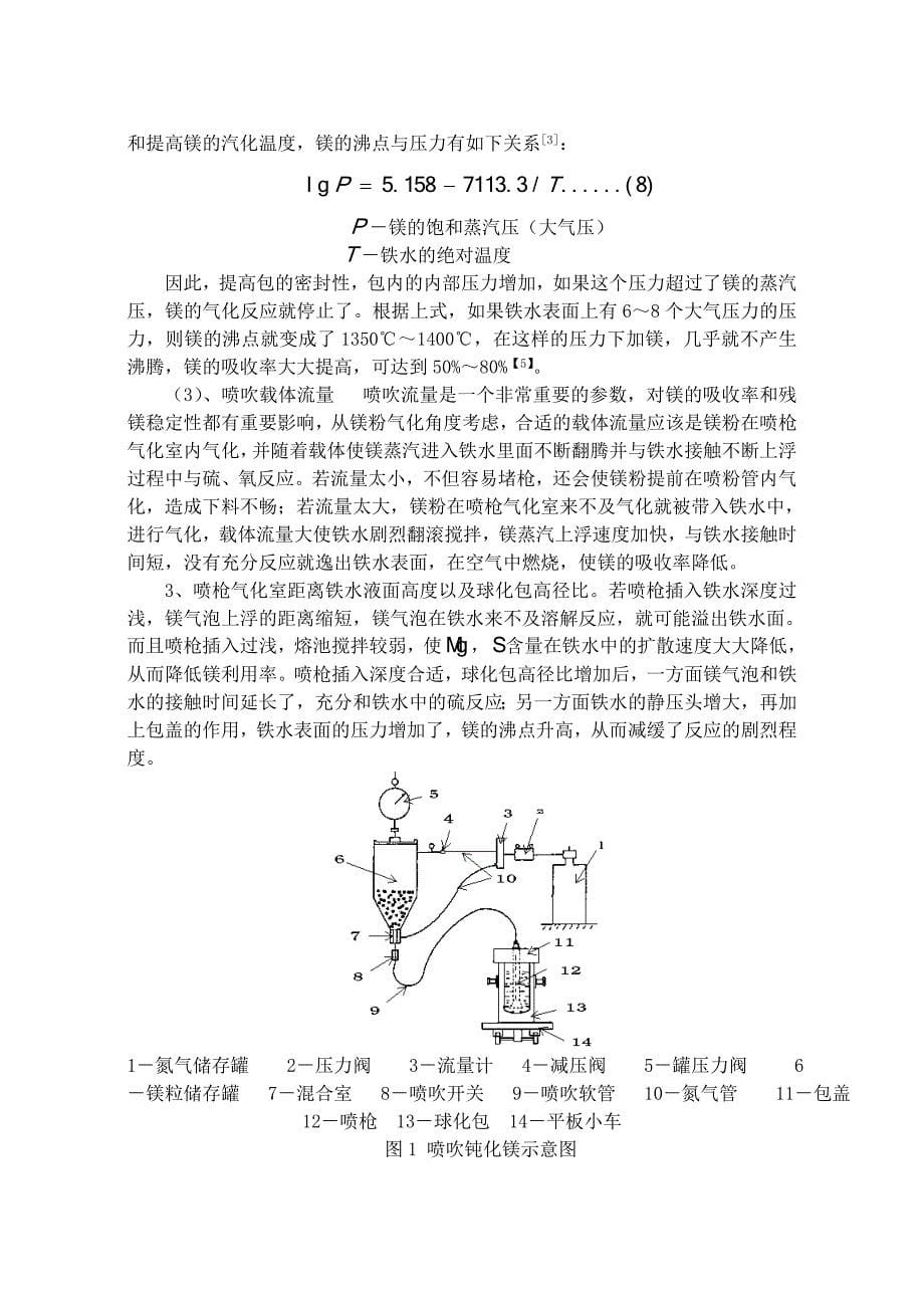 浅析提高喷镁球化吸收率的途径.doc_第5页