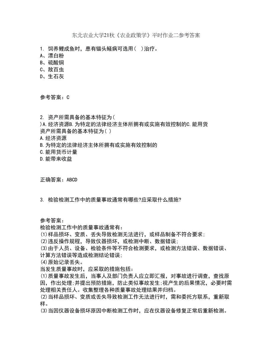 东北农业大学21秋《农业政策学》平时作业二参考答案57_第1页