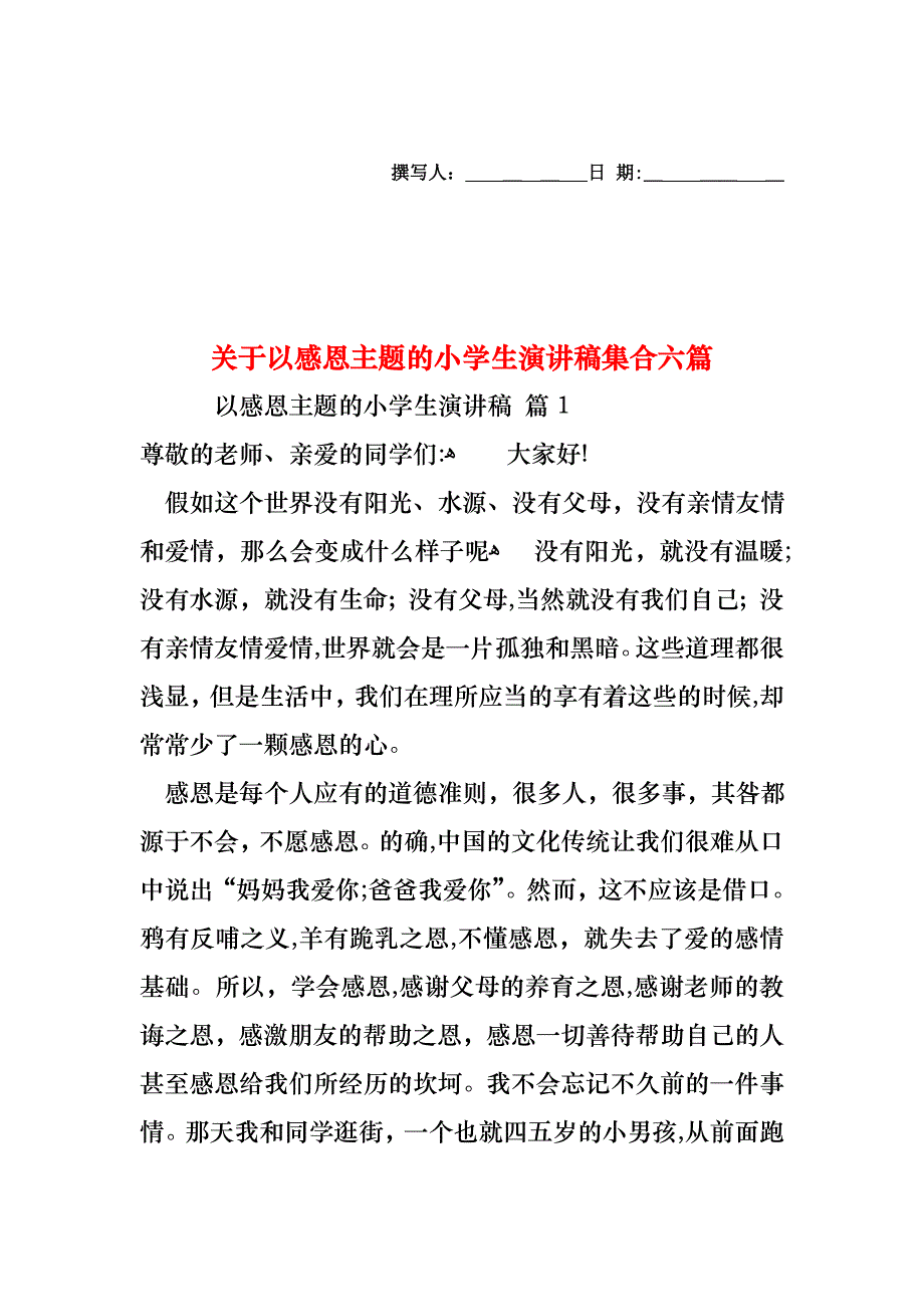 关于以感恩主题的小学生演讲稿集合六篇_第1页