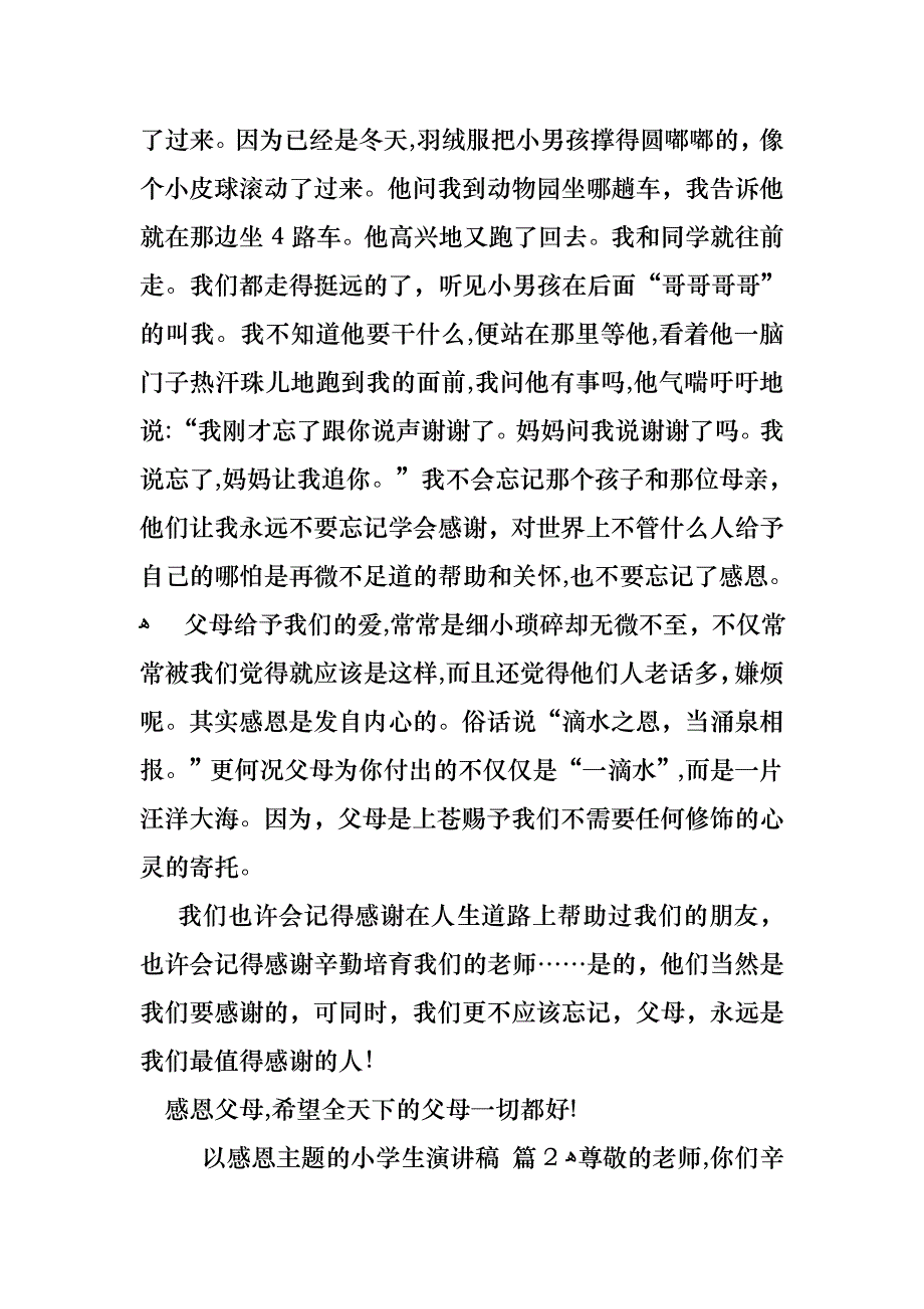 关于以感恩主题的小学生演讲稿集合六篇_第2页