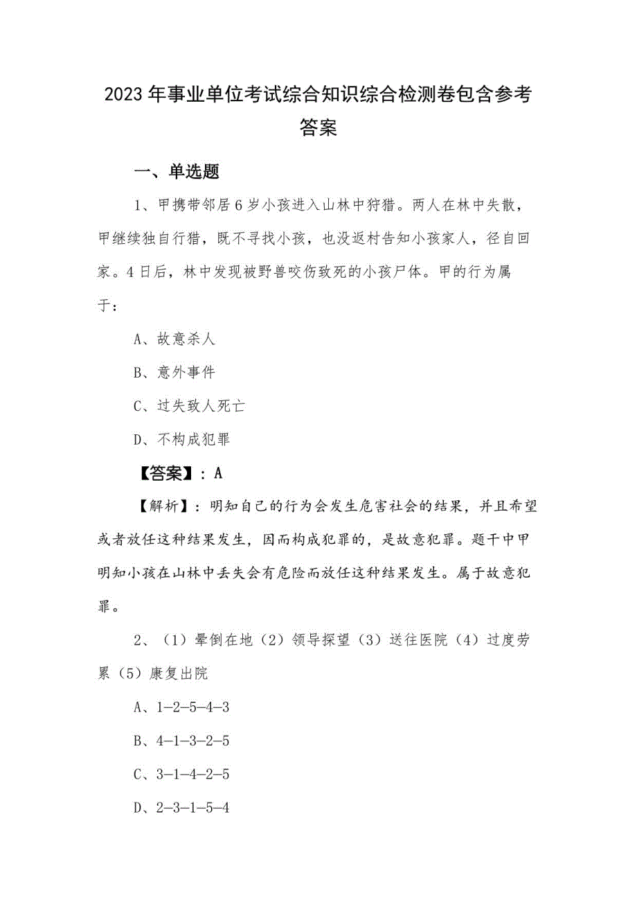 2023年事业单位考试综合知识综合检测卷包含参考答案_第1页