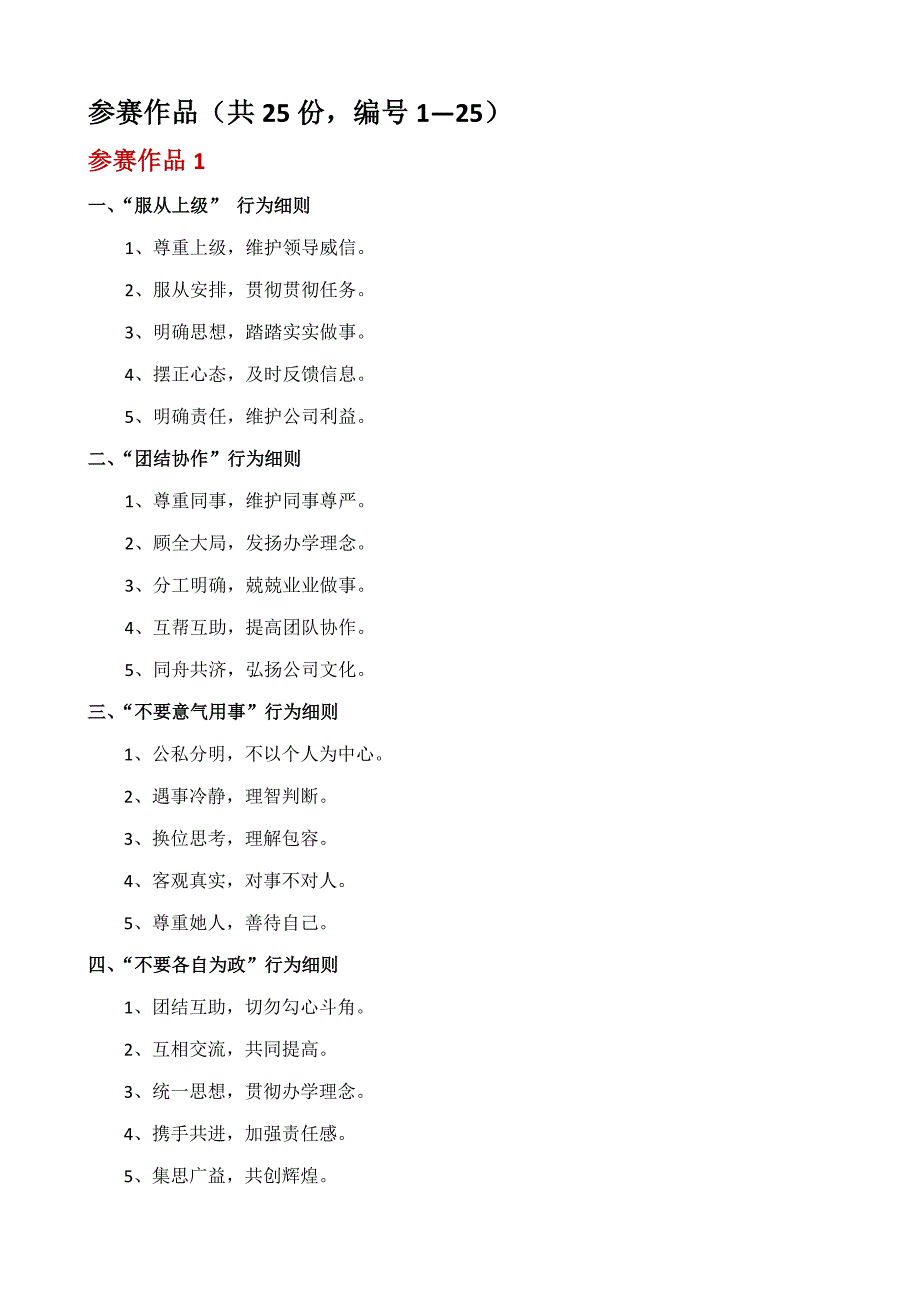 团结协作行为标准细则_第1页