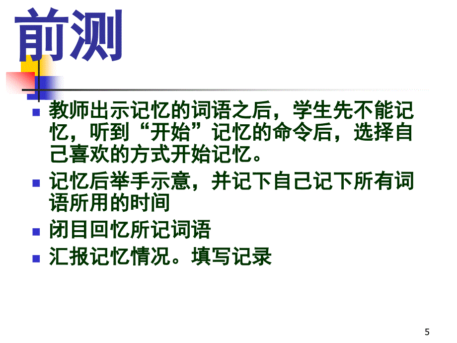 小学快速记忆训练示范课_第5页