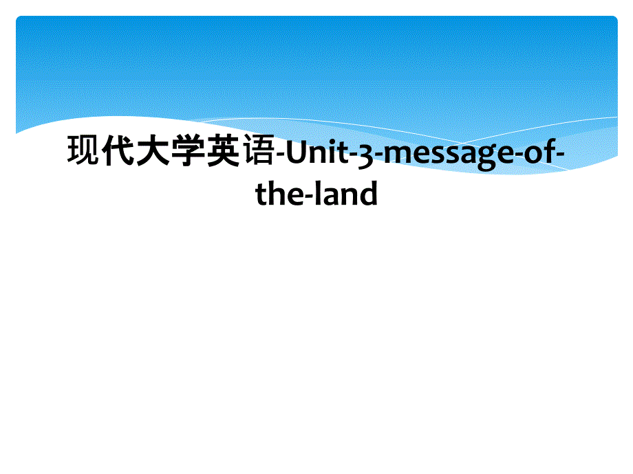 现代大学英语Unit3messageoftheland_第1页