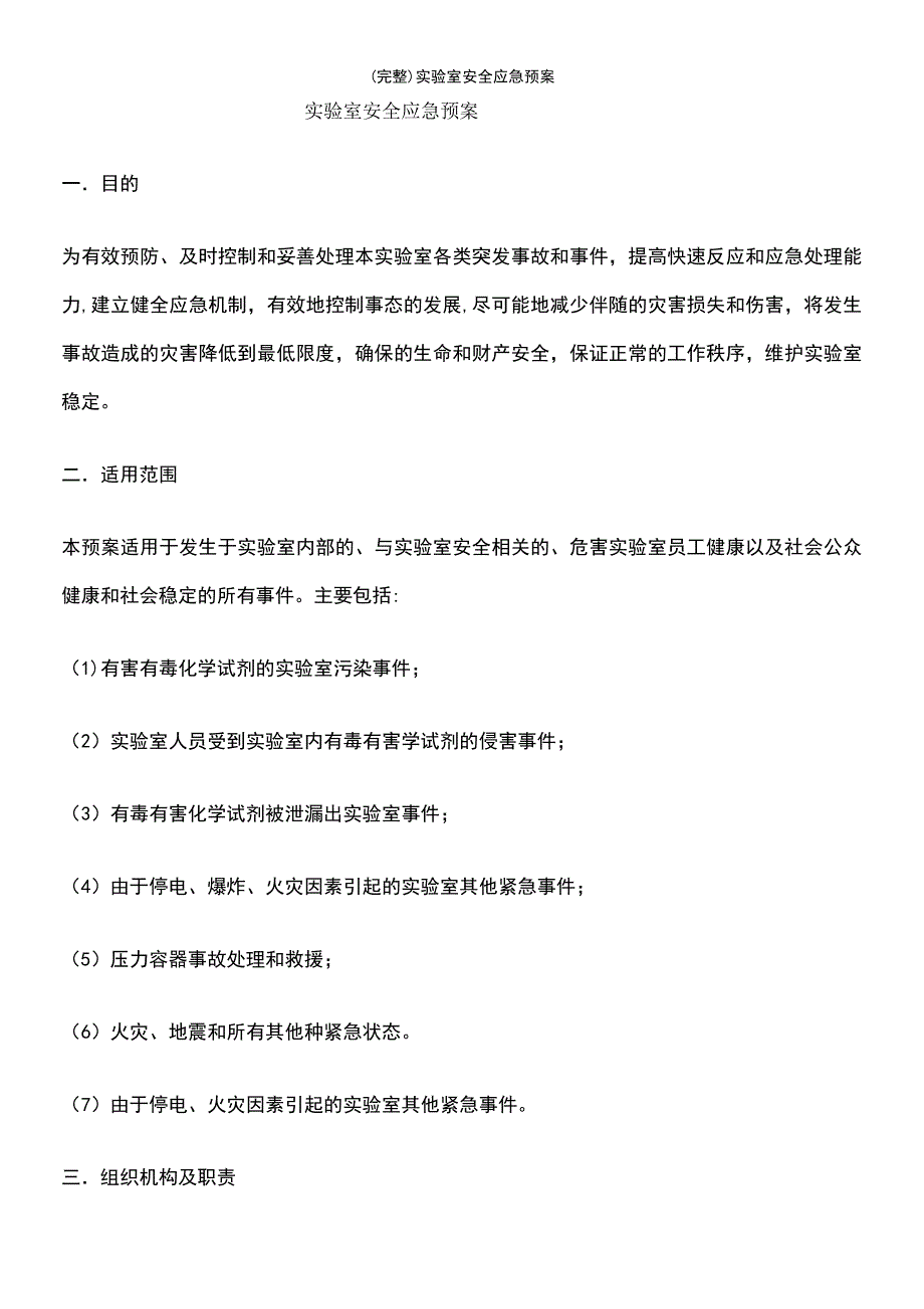 (最新整理)实验室安全应急预案_第2页