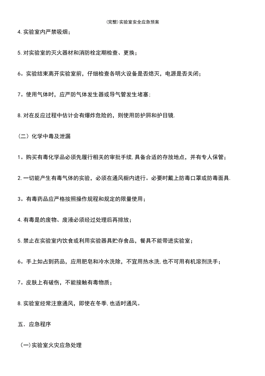 (最新整理)实验室安全应急预案_第4页