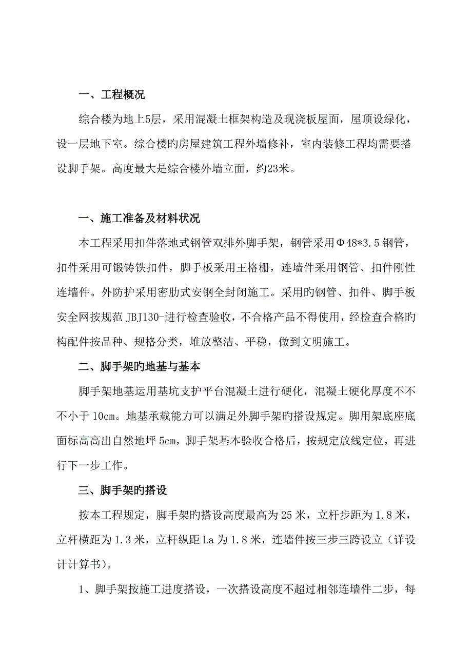 综合楼装修落地式钢管脚手架专项施工方案_第1页