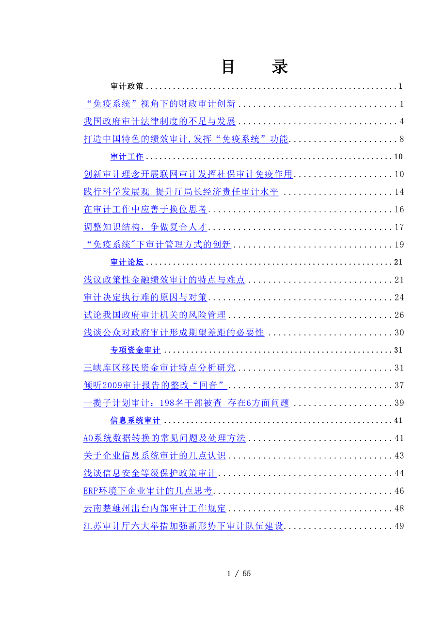 健全我国审计法制体系的思考_第1页