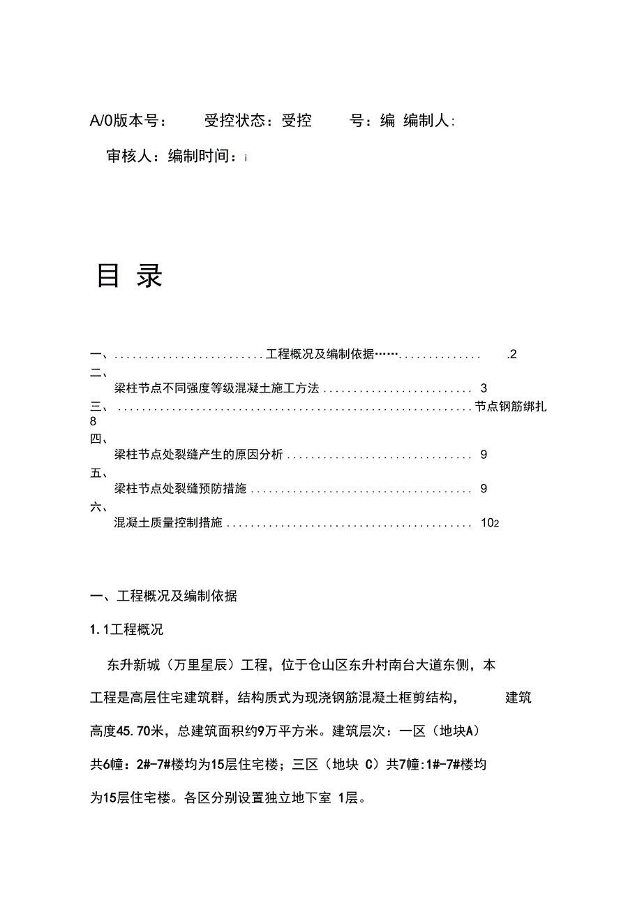 梁柱节点浇筑施工方案教材_第3页