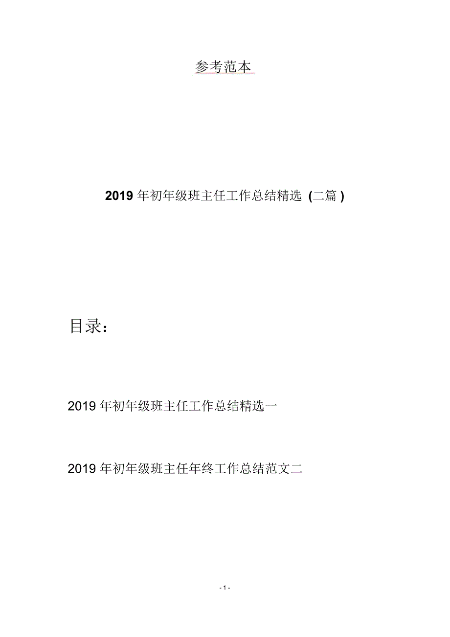 2019年初年级班主任工作总结精选(二篇)_第1页