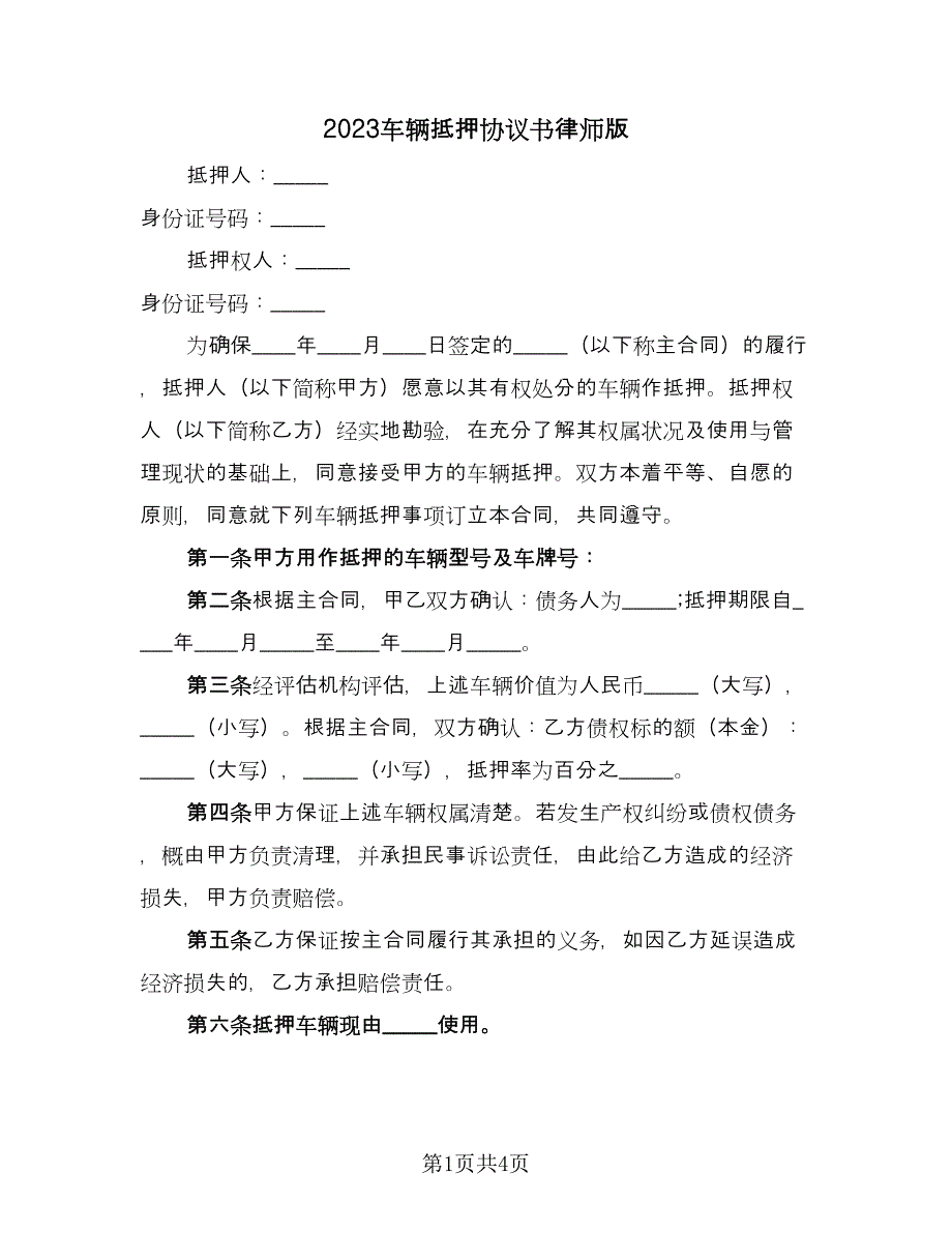 2023车辆抵押协议书律师版（2篇）.doc_第1页